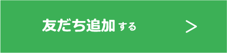 LINEお友達登録