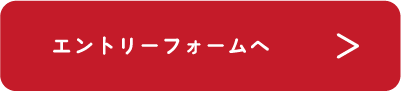 エントリーフォームへ