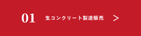 01生コンクリート製造販売