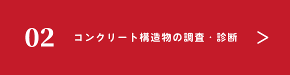 02コンクリート構造物の調査・診断