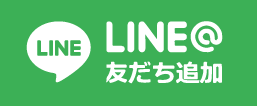 LINEお友達登録